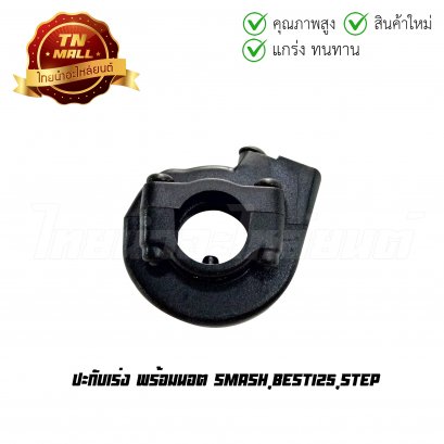 ปะกับเร่ง Smash Best125 Step พร้อมนอต ยี่ห้อ WS (3540-432-ZBL)    BY ไทยนำอะไหล่ยนต์